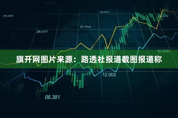 旗开网图片来源：路透社报道截图报道称