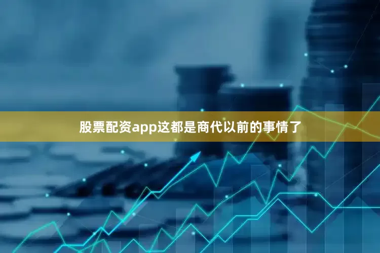 股票配资app这都是商代以前的事情了