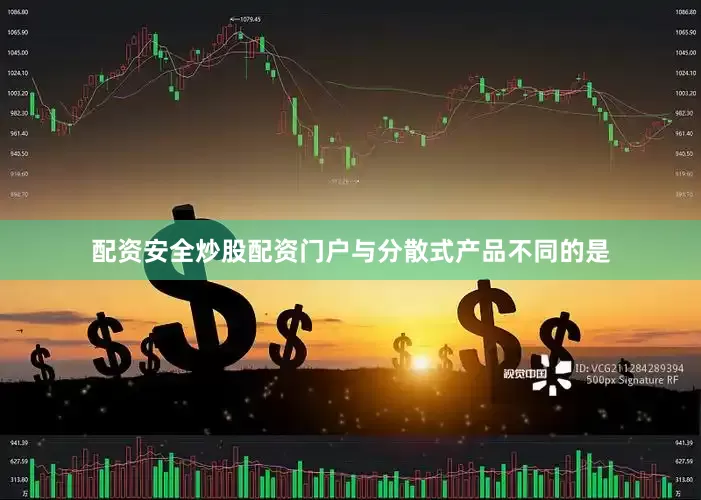配资安全炒股配资门户与分散式产品不同的是