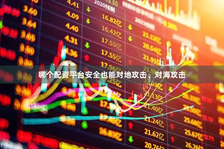哪个配资平台安全也能对地攻击、对海攻击