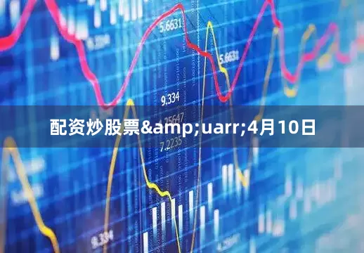 配资炒股票&uarr;4月10日