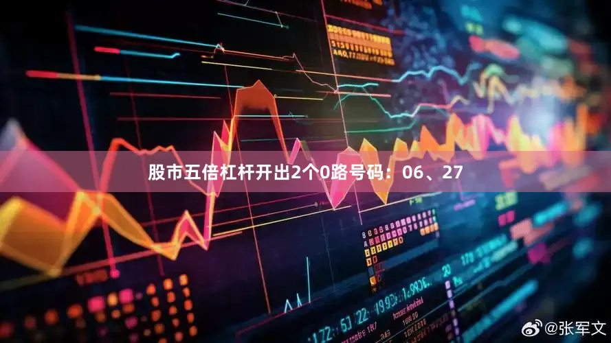 股市五倍杠杆开出2个0路号码：06、27