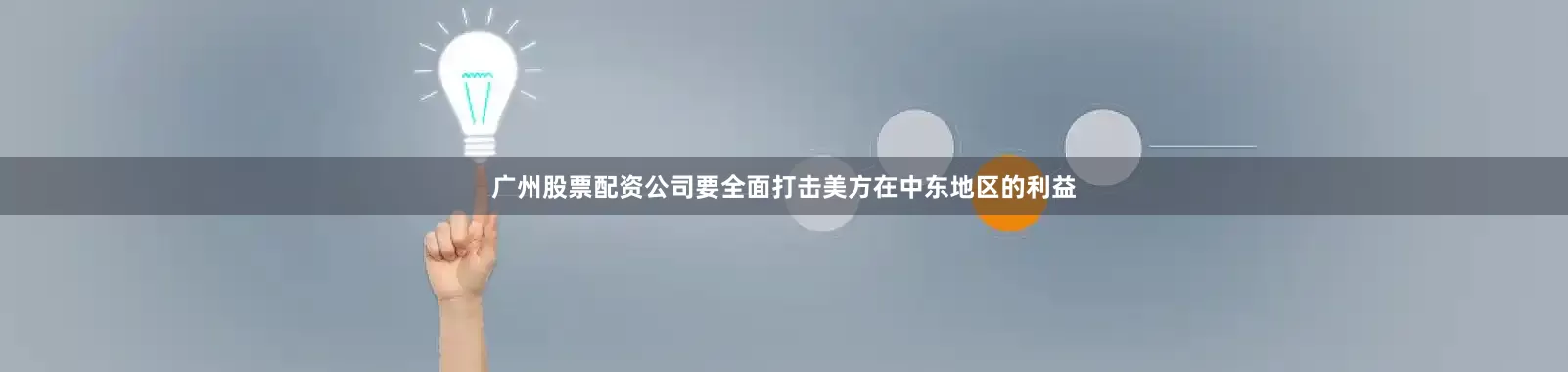 广州股票配资公司要全面打击美方在中东地区的利益