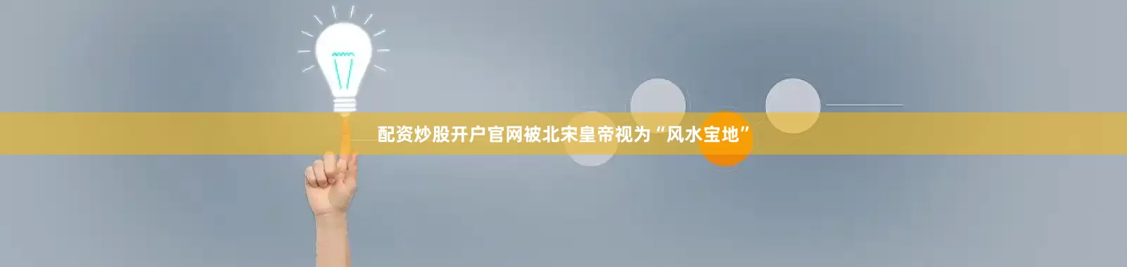 配资炒股开户官网被北宋皇帝视为“风水宝地”