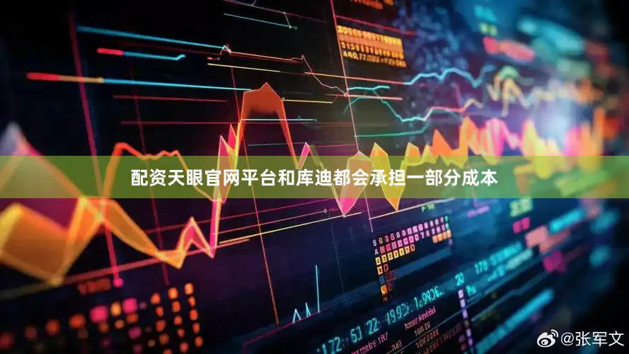 配资天眼官网平台和库迪都会承担一部分成本