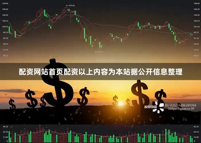 配资网站首页配资以上内容为本站据公开信息整理