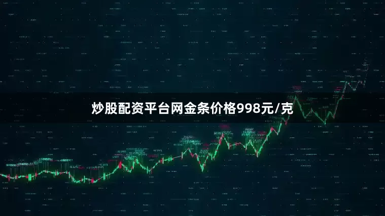 炒股配资平台网金条价格998元/克