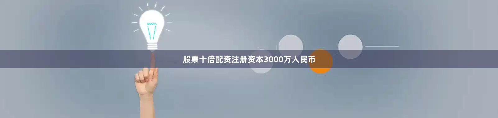 股票十倍配资注册资本3000万人民币