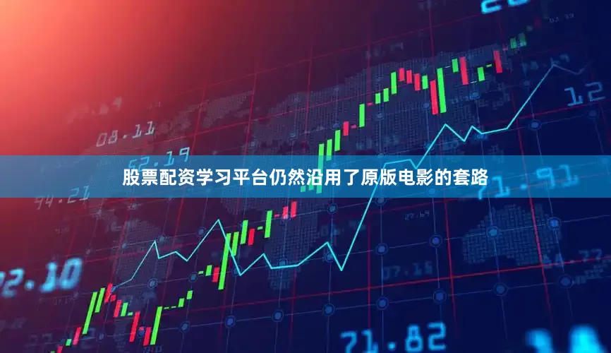 股票配资学习平台仍然沿用了原版电影的套路