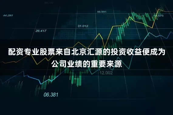 配资专业股票来自北京汇源的投资收益便成为公司业绩的重要来源
