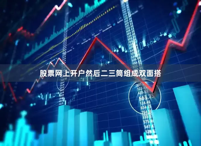 股票网上开户然后二三筒组成双面搭