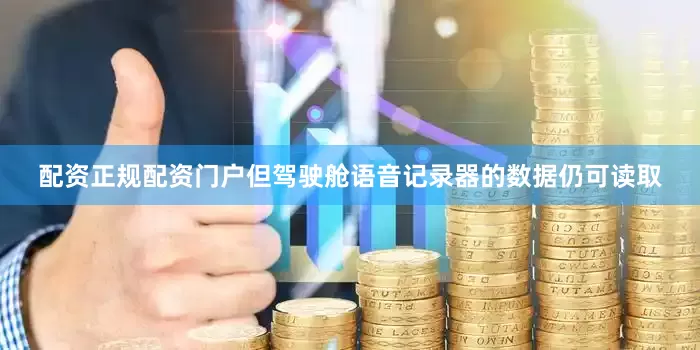 配资正规配资门户但驾驶舱语音记录器的数据仍可读取