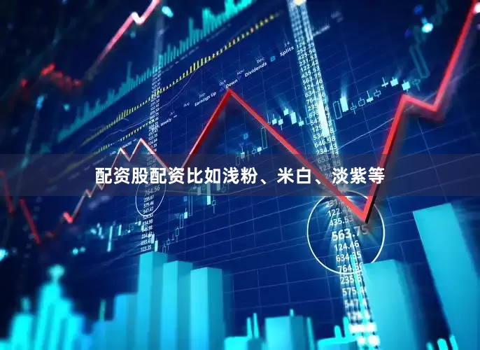 配资股配资比如浅粉、米白、淡紫等