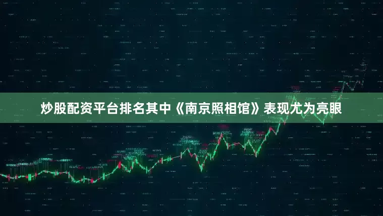 炒股配资平台排名其中《南京照相馆》表现尤为亮眼