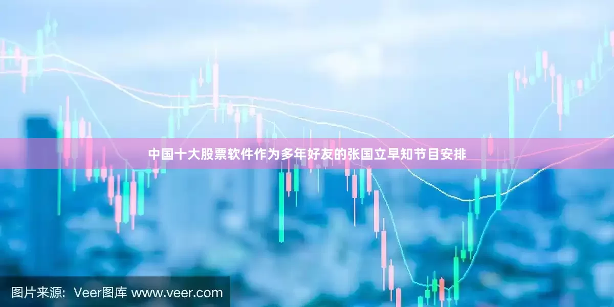 中国十大股票软件作为多年好友的张国立早知节目安排