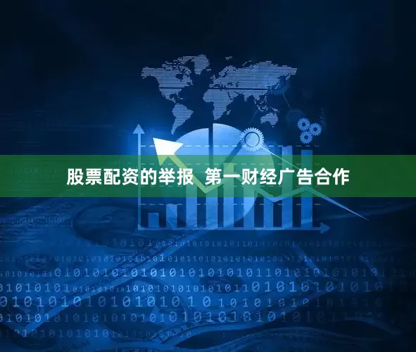 股票配资的举报  第一财经广告合作