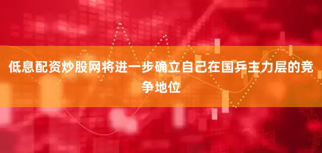 低息配资炒股网将进一步确立自己在国乒主力层的竞争地位