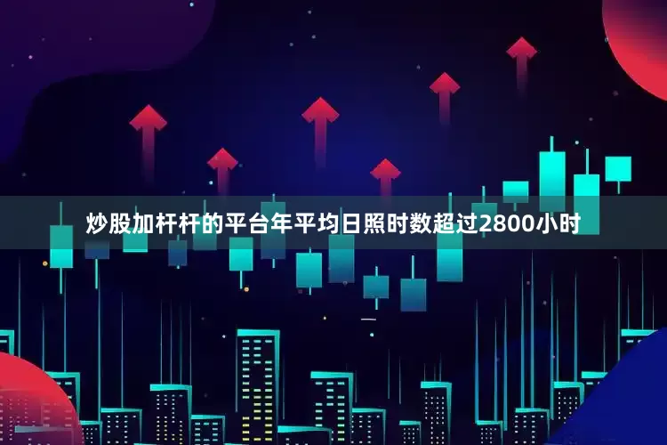 炒股加杆杆的平台年平均日照时数超过2800小时