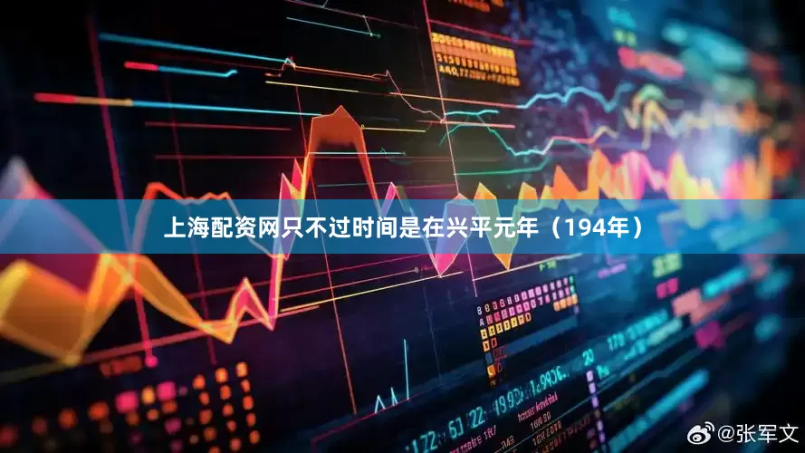 上海配资网只不过时间是在兴平元年（194年）