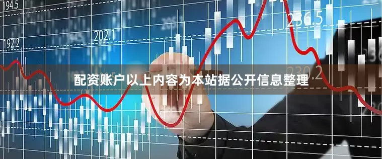 配资账户以上内容为本站据公开信息整理