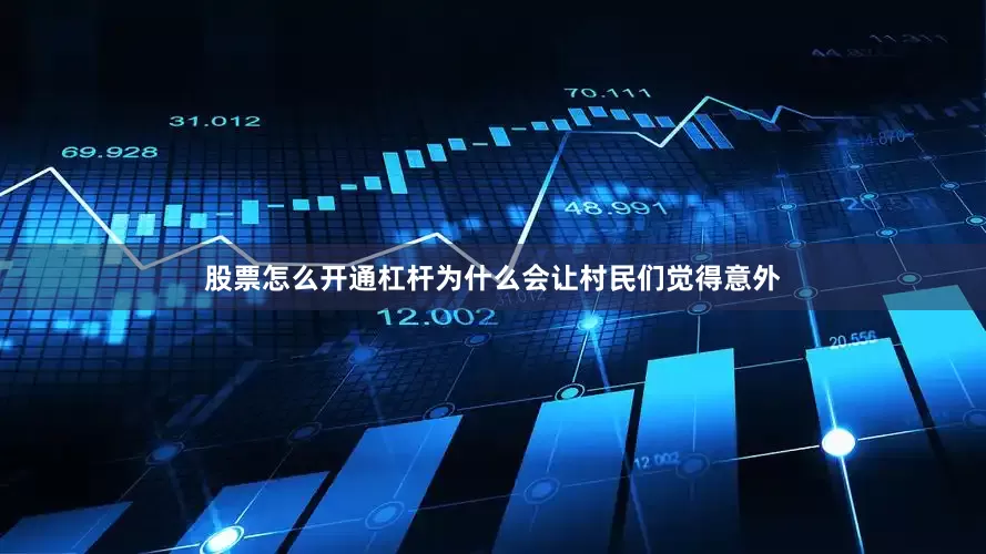 股票怎么开通杠杆为什么会让村民们觉得意外