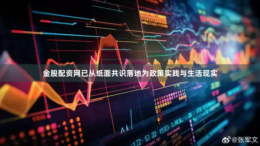 金股配资网已从纸面共识落地为政策实践与生活现实