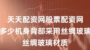 天天配资网股票配资网址是多少机身背部采用丝绸玻璃材质