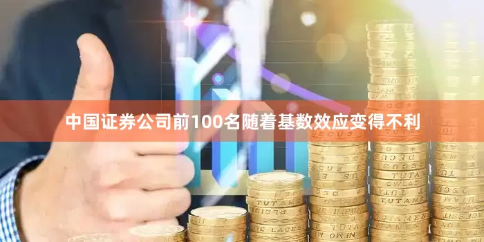 中国证券公司前100名随着基数效应变得不利