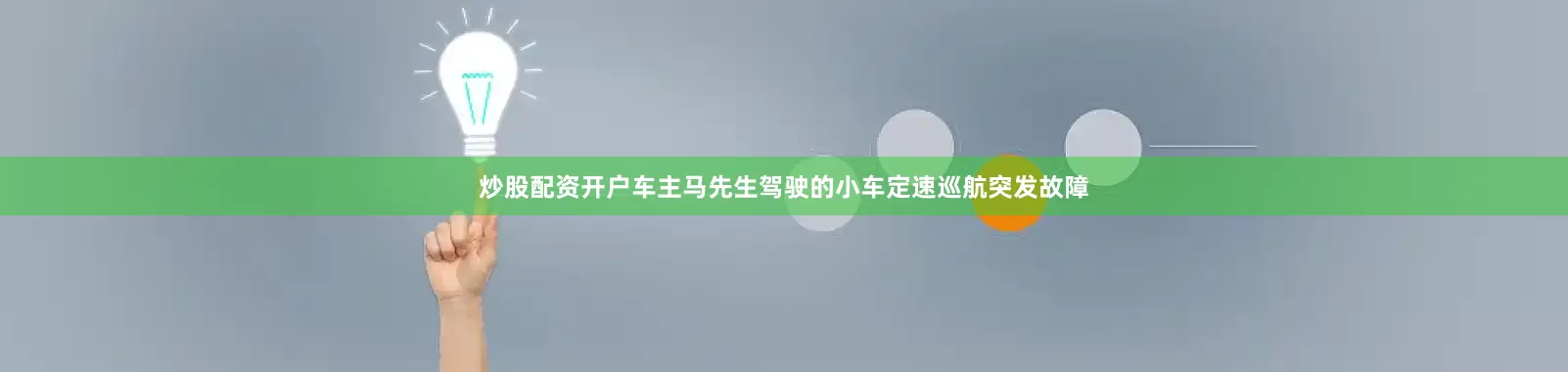 炒股配资开户车主马先生驾驶的小车定速巡航突发故障
