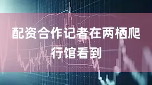 配资合作 记者在两栖爬行馆看到