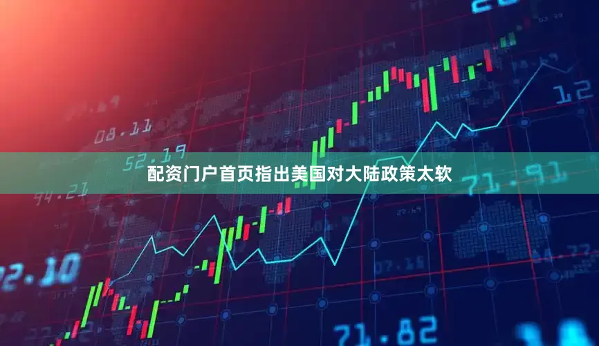配资门户首页指出美国对大陆政策太软