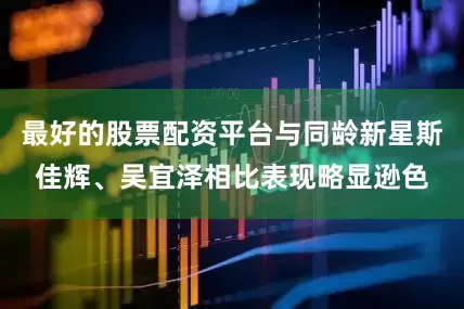 最好的股票配资平台与同龄新星斯佳辉、吴宜泽相比表现略显逊色